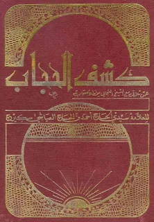 Kashf al-Ḥijāb ʿamman Talāqā maʿa ash-Shaykh at-Tijānī