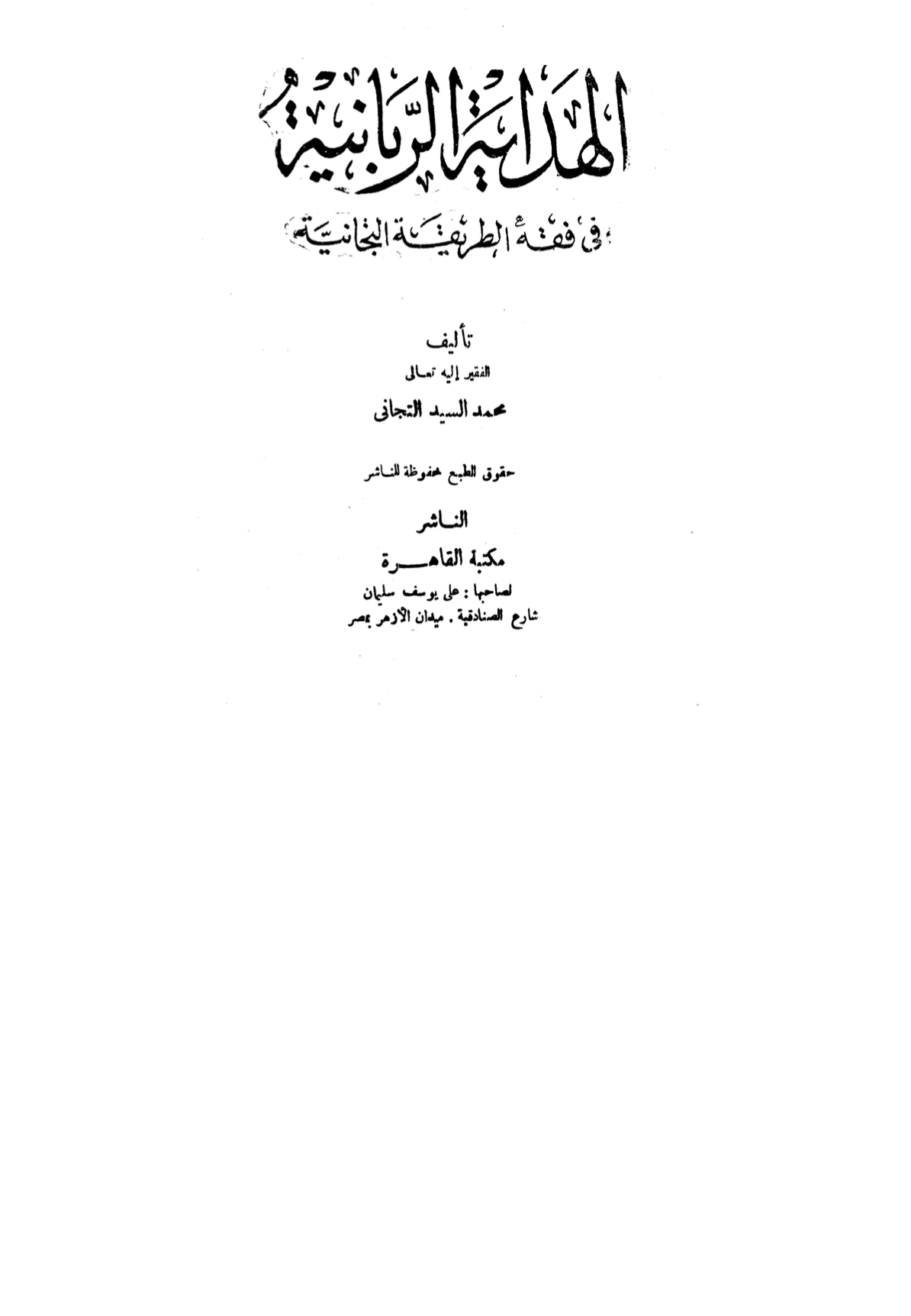 Al-Hidāya al-Rabbāniyya fī Fiqh al-Ṭarīqa al-Tijāniyya