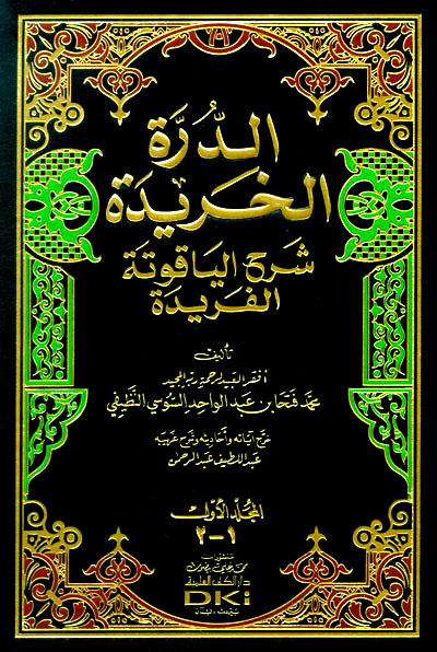 Al-Durratou al-Kharida fi Sharh al-Yaquta al-Farida